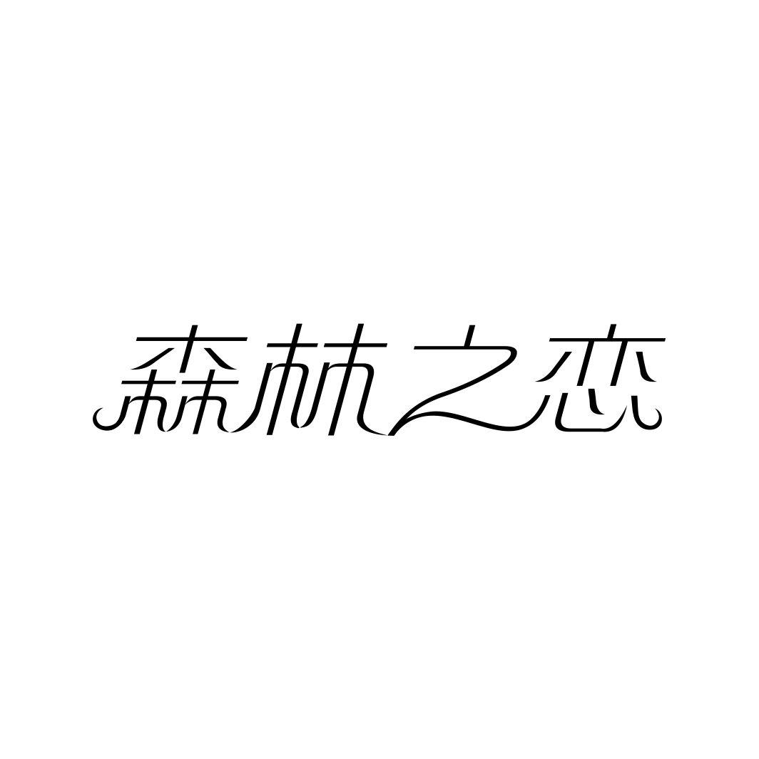 森林之恋