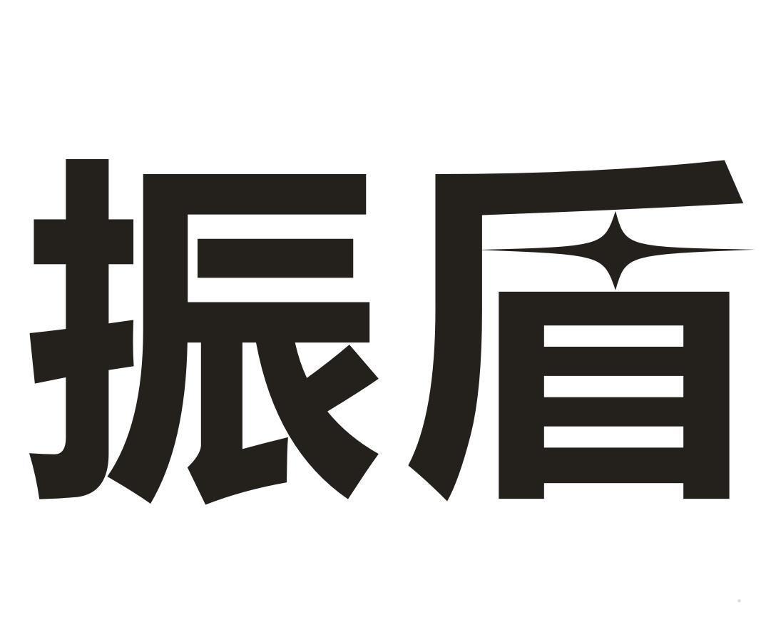 振盾