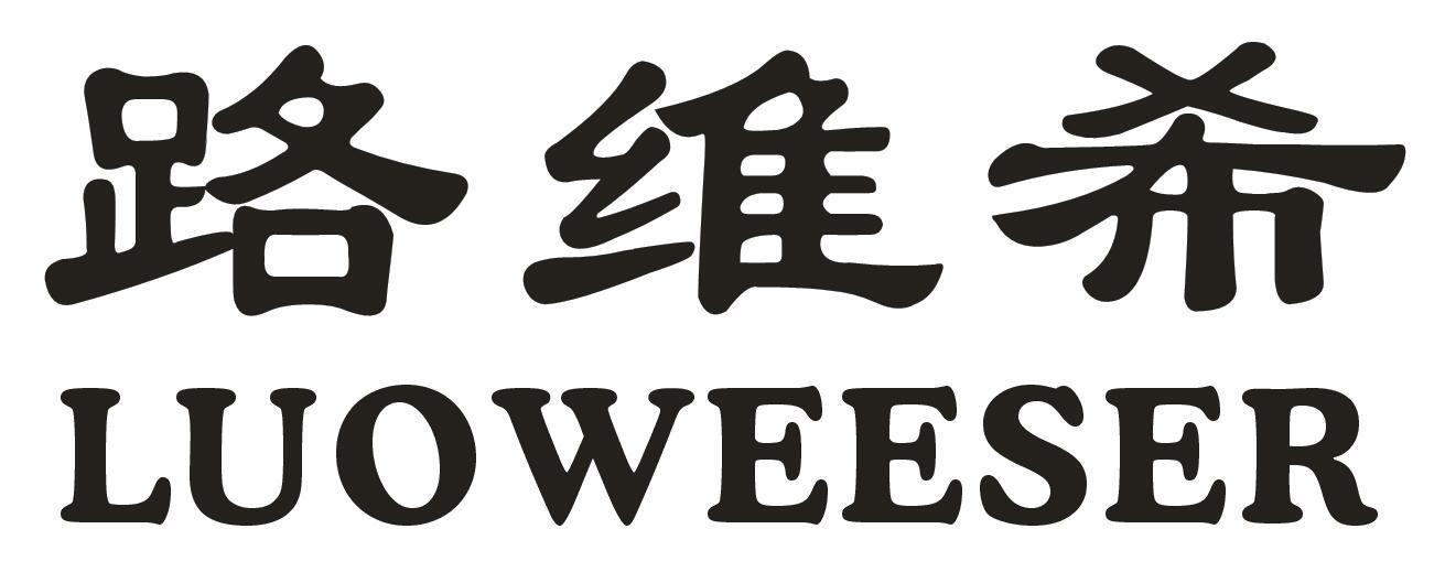 路维希 LUOWEESER