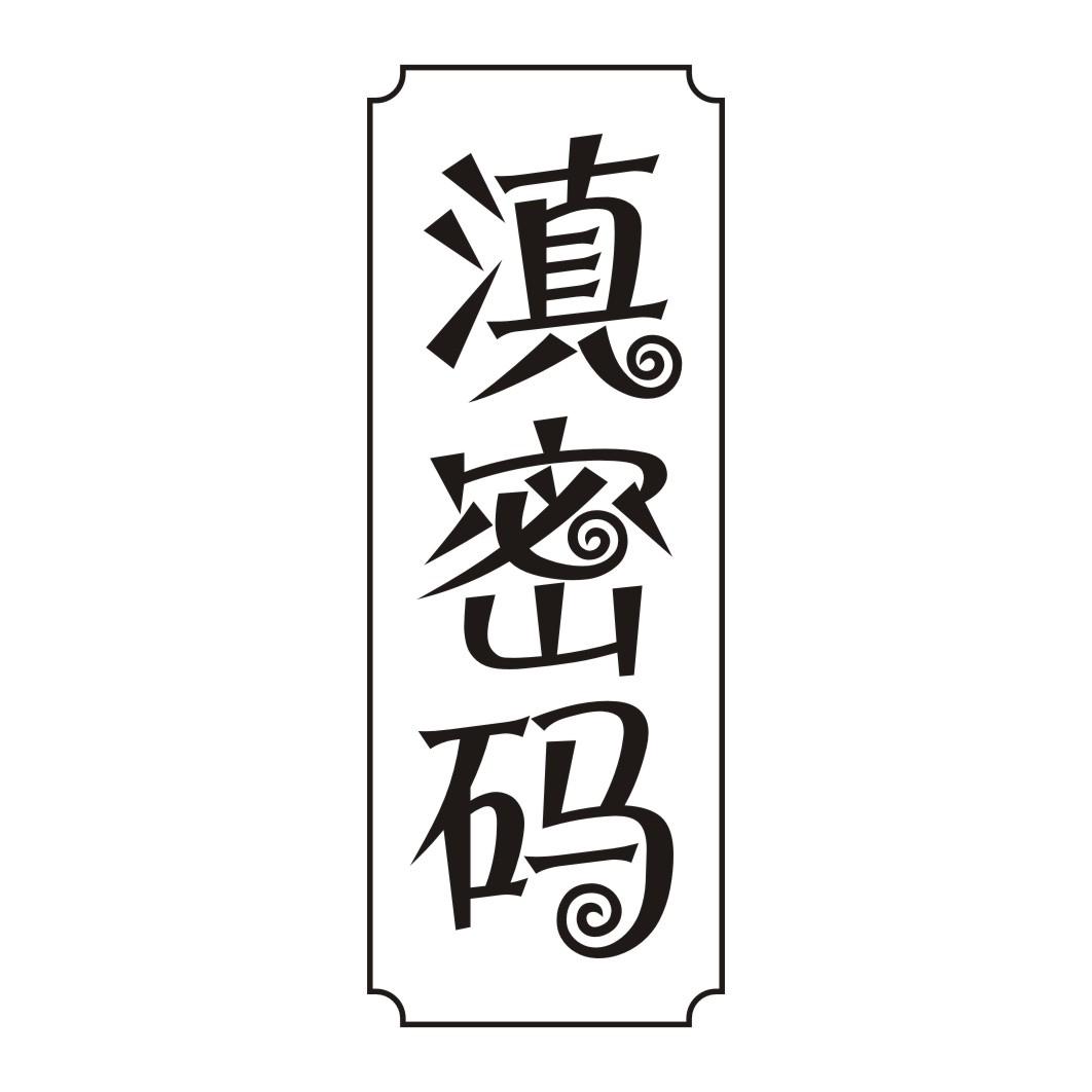 滇密码