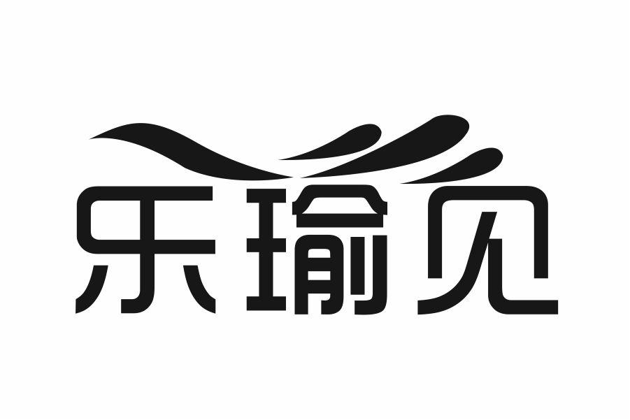 乐瑜见