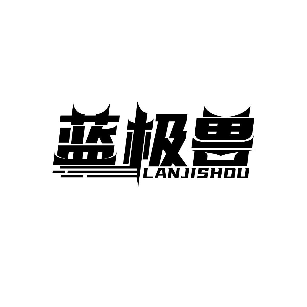 蓝极兽