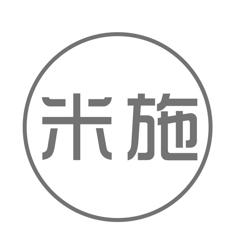 米施