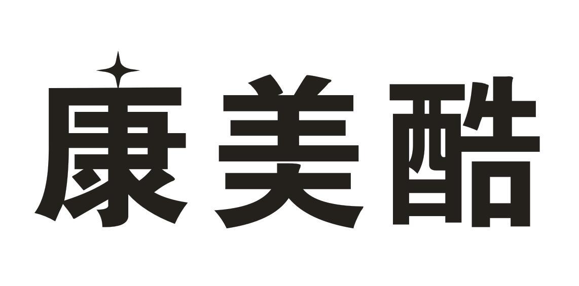 康美酷