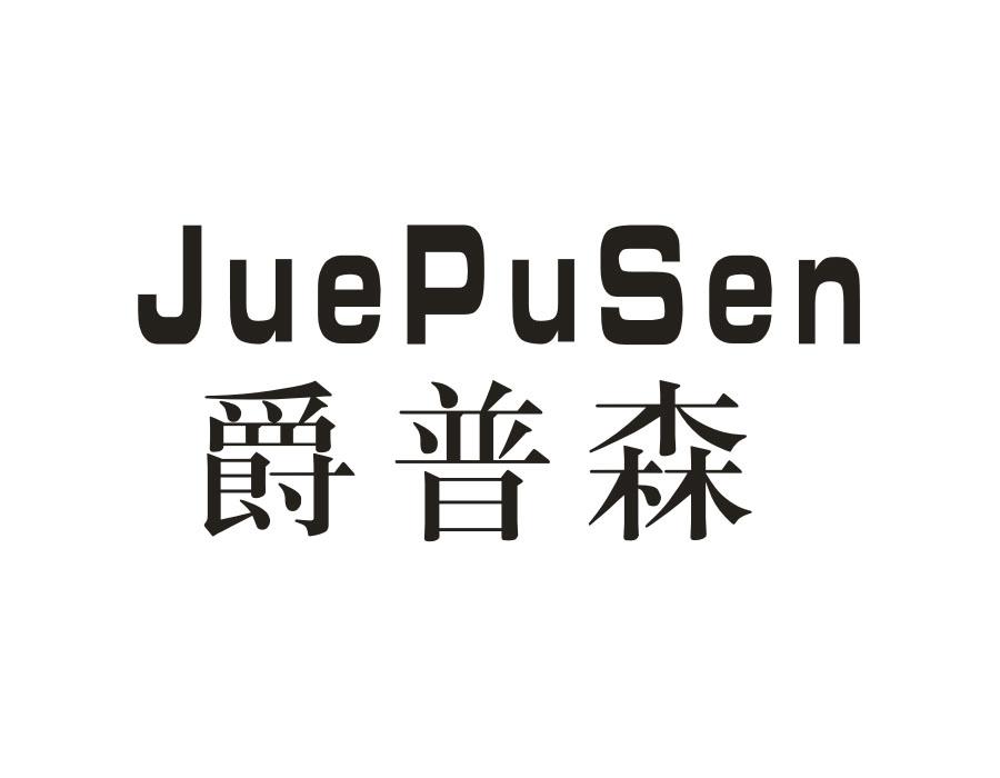 爵普森