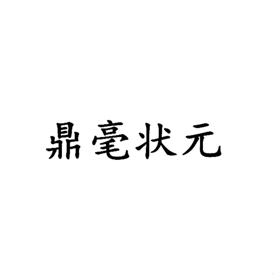 鼎毫状元
