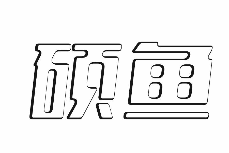 硕鱼