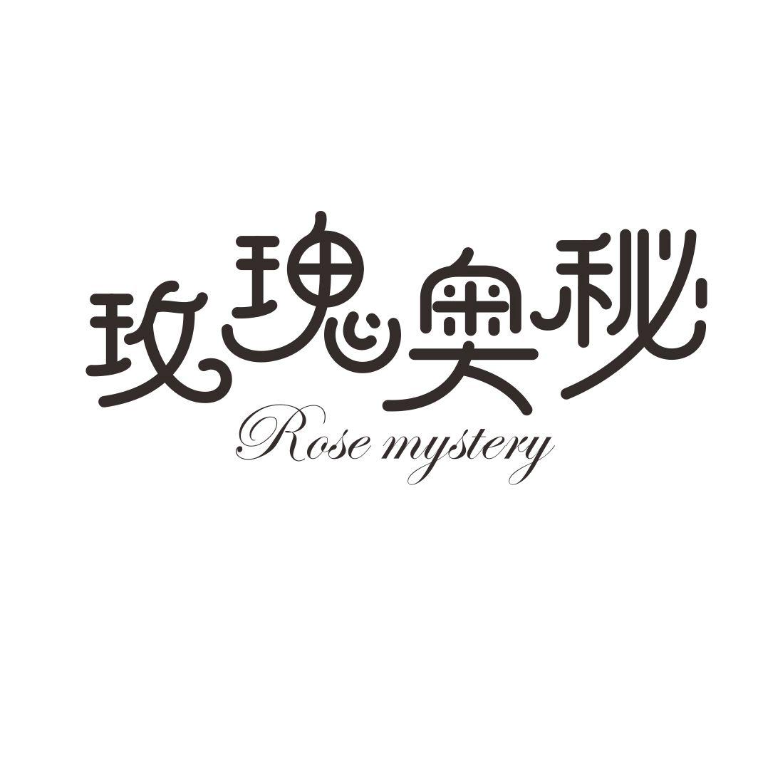 玫瑰奥秘 ROSE MYSTERY
