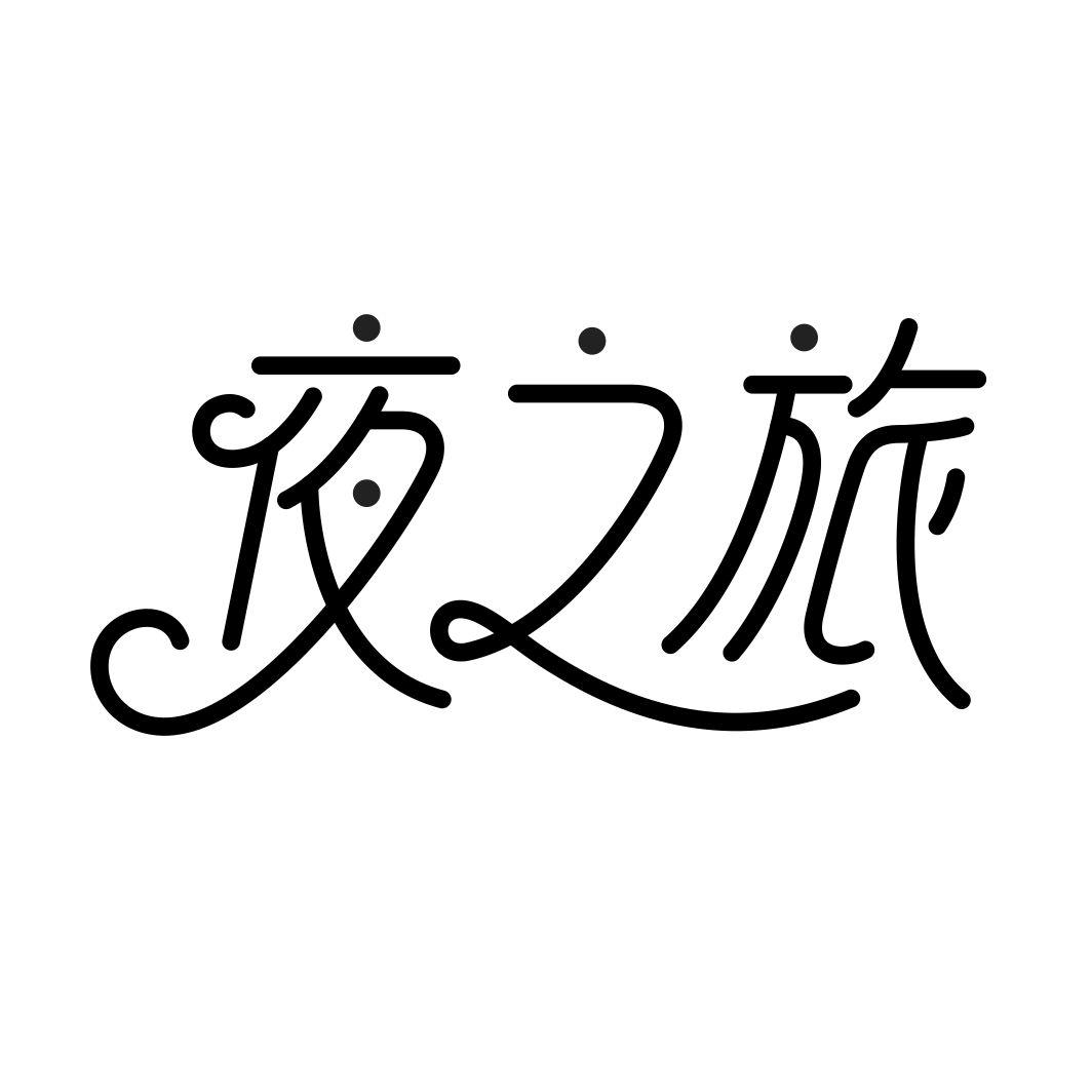 夜之旅