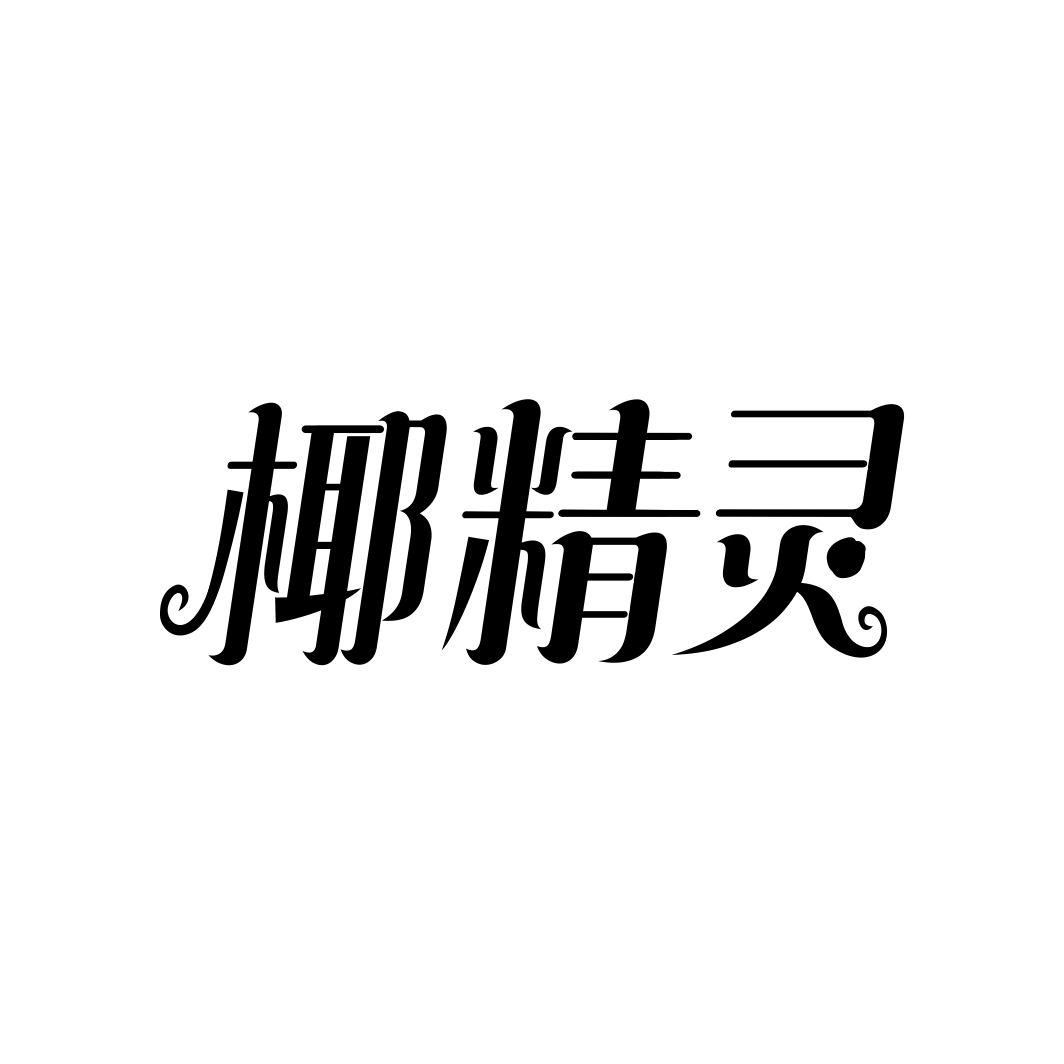 椰精灵