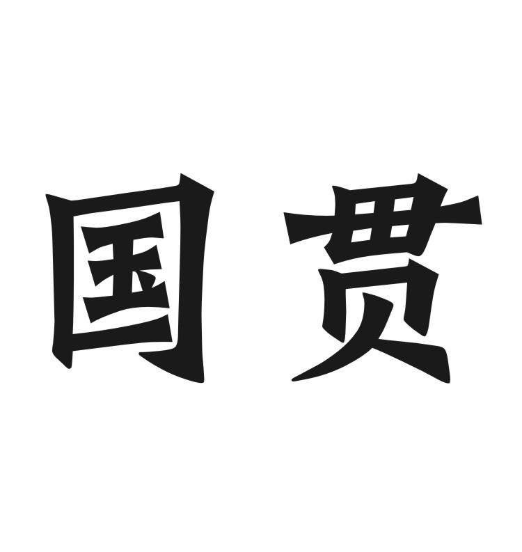 国贯