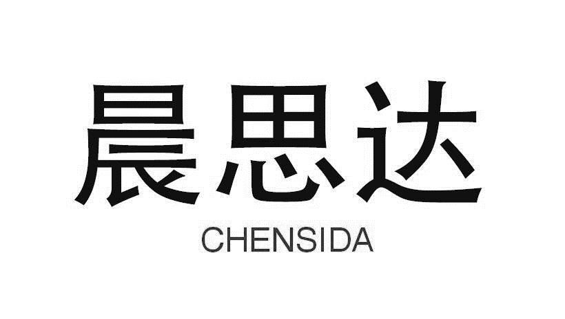 晨思达