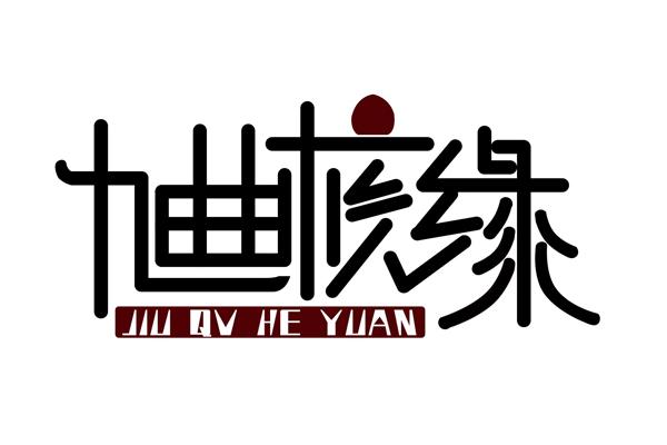 九曲核缘