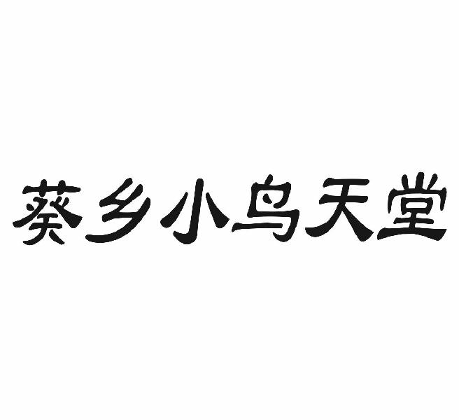 葵乡小鸟天堂