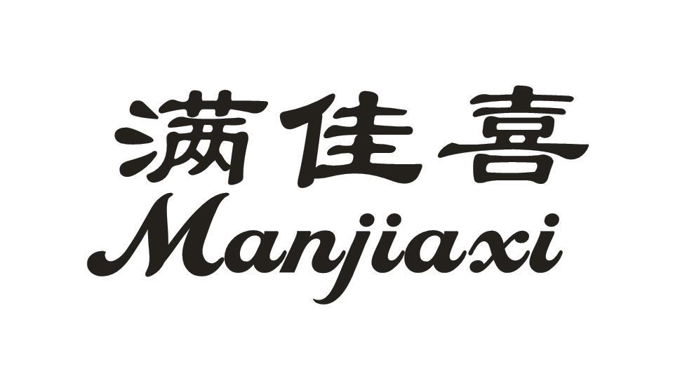 满佳喜