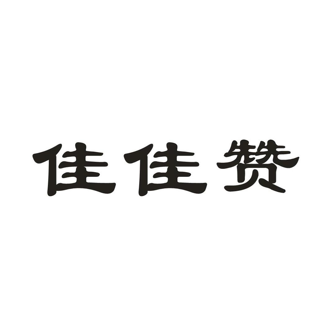 佳佳赞