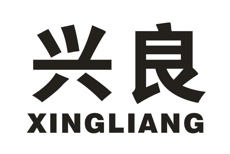 兴良
