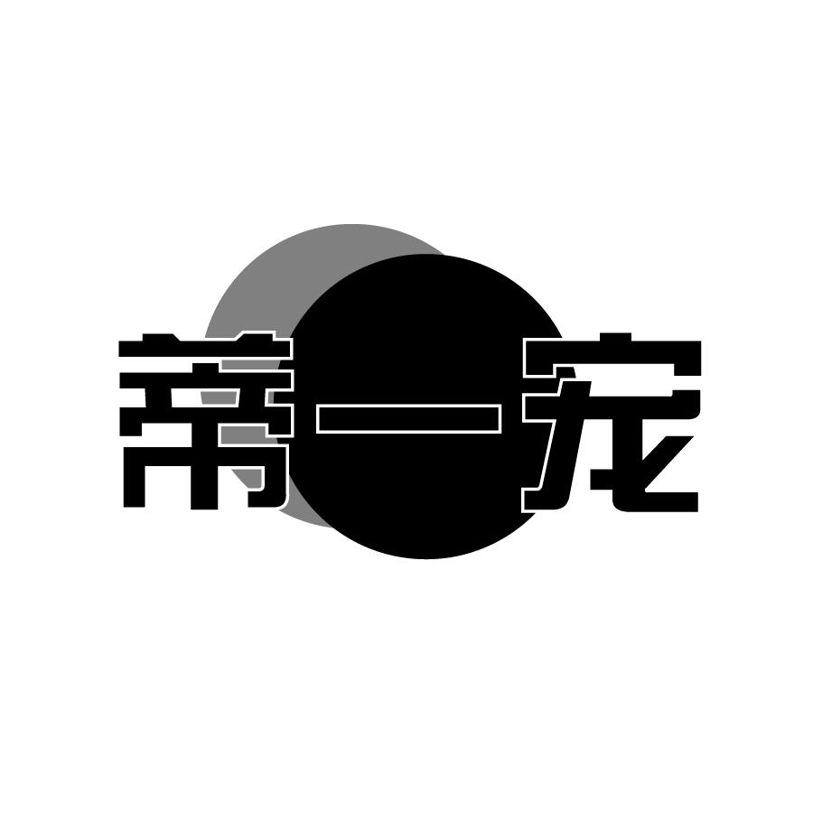 蒂一宠
