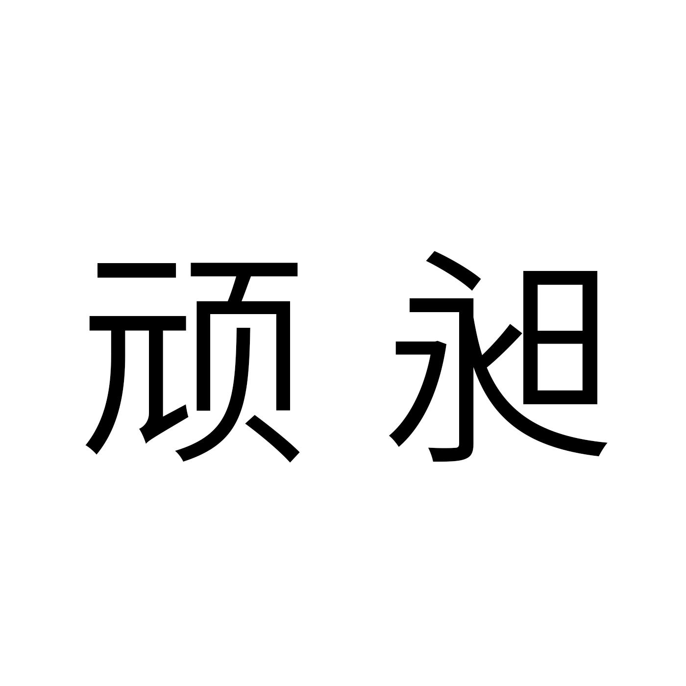 顽昶