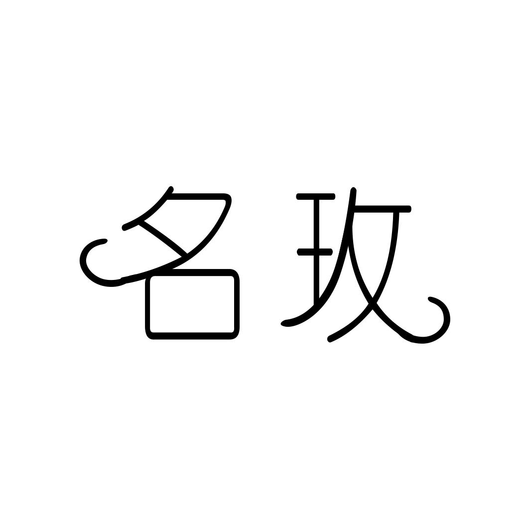 名玫