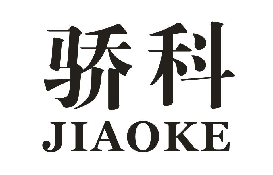 骄科
