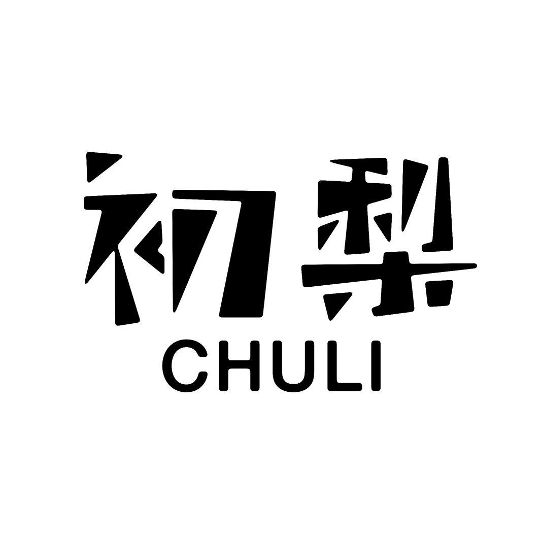 初梨