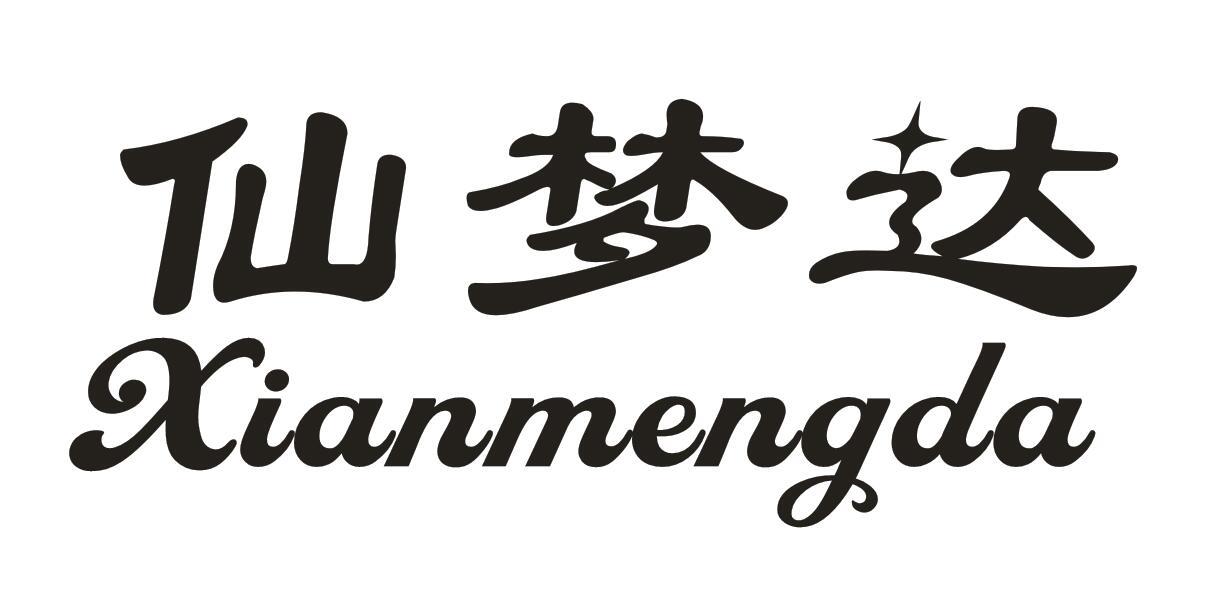 仙梦达