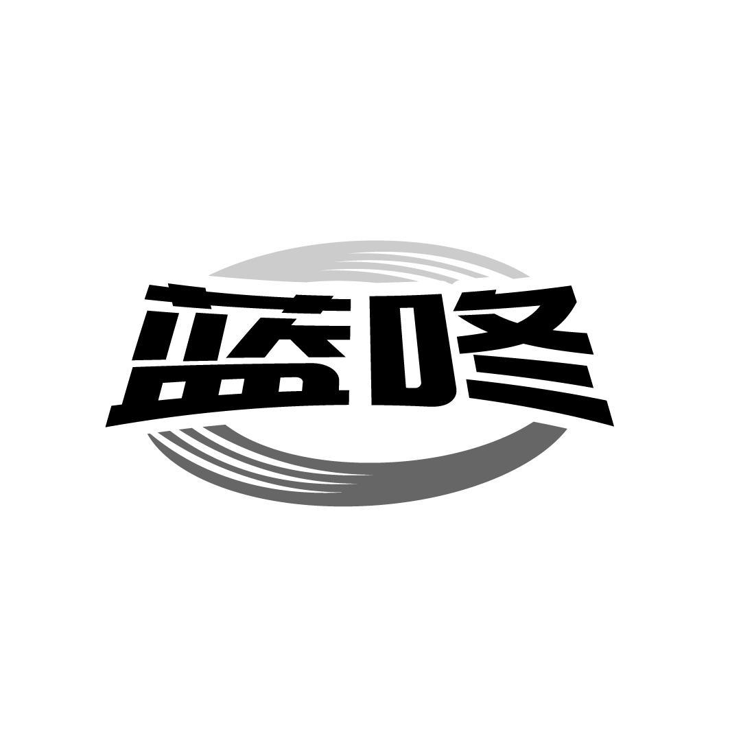 蓝咚