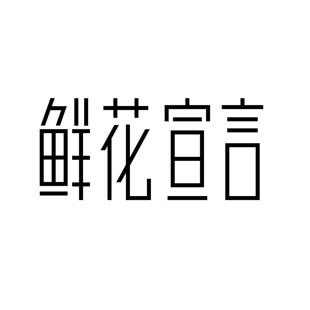 鲜花宣言