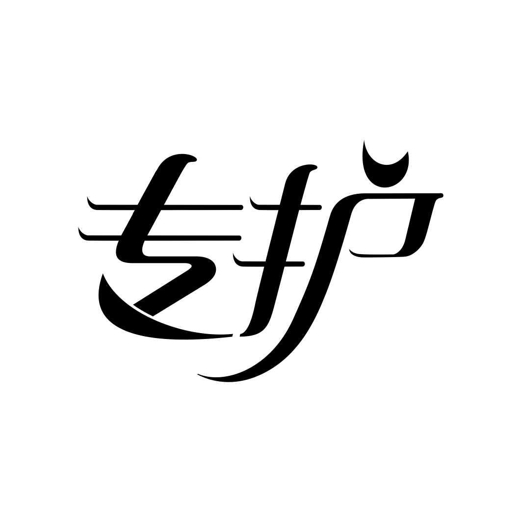 专护