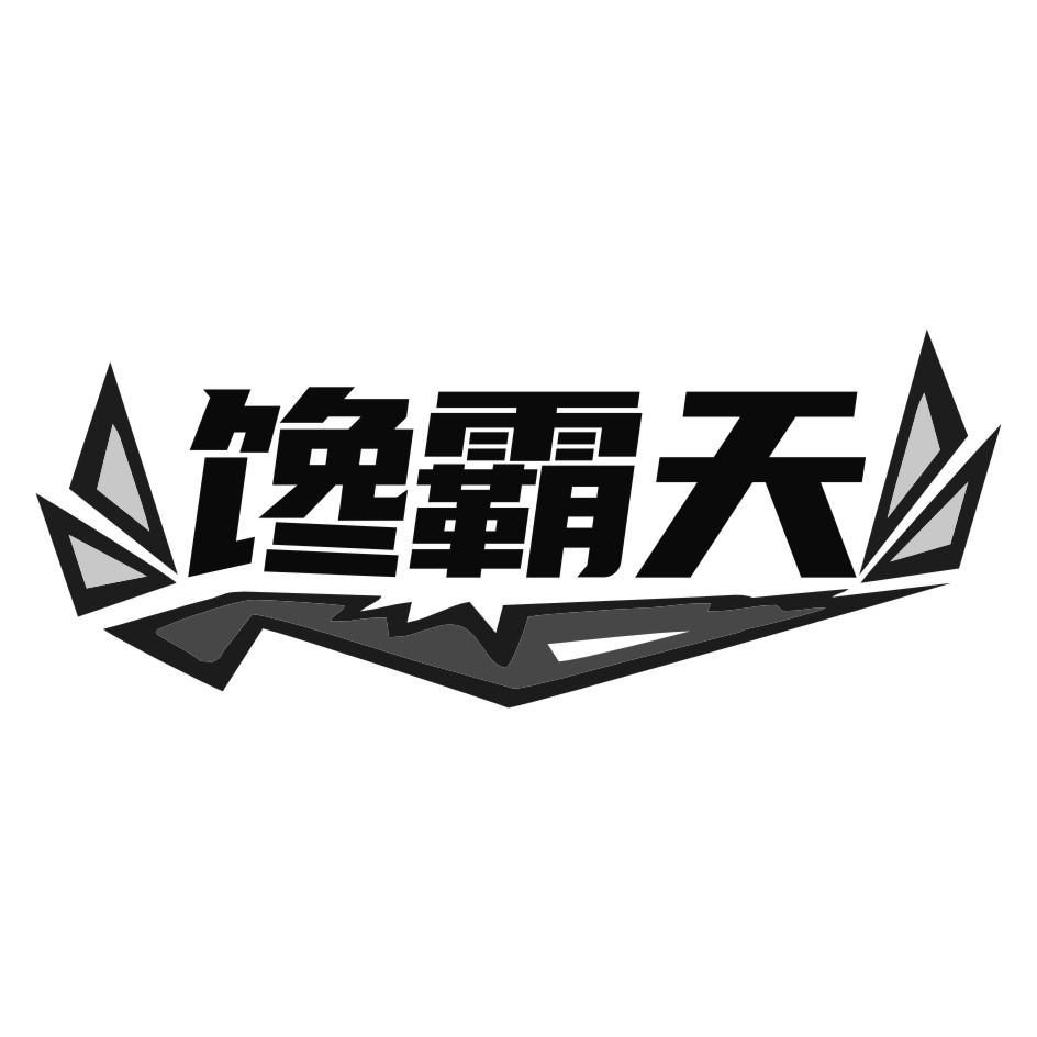 馋霸天