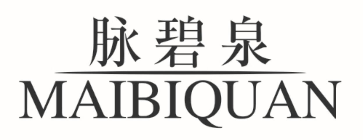 脉碧泉