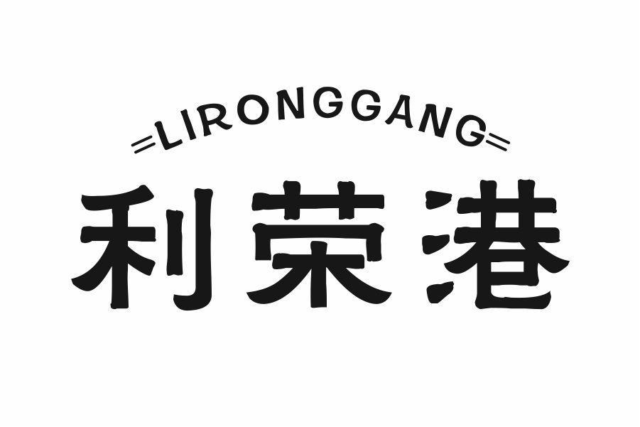 利荣港