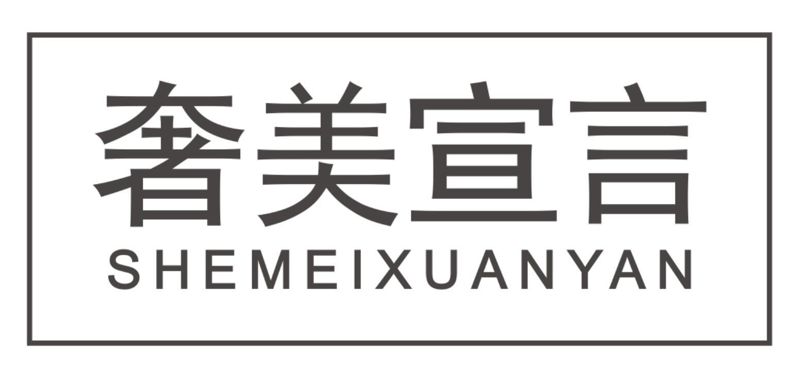 奢美宣言