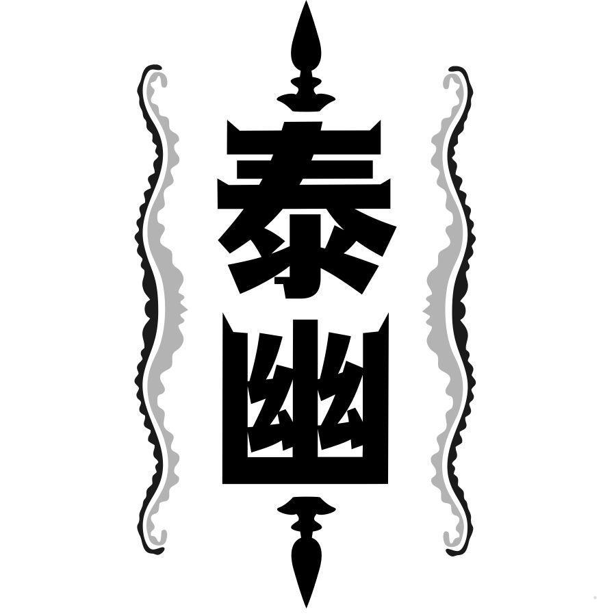 泰幽