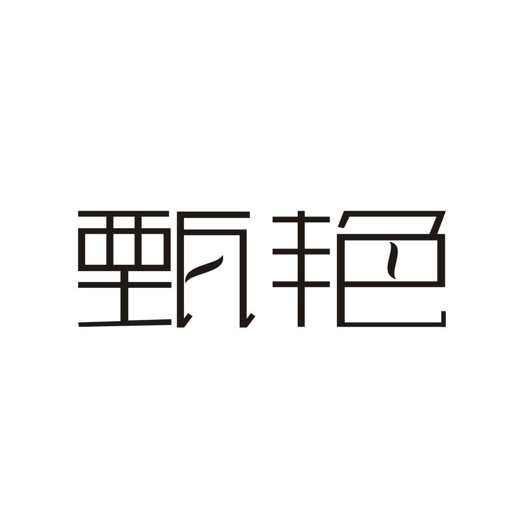 甄艳