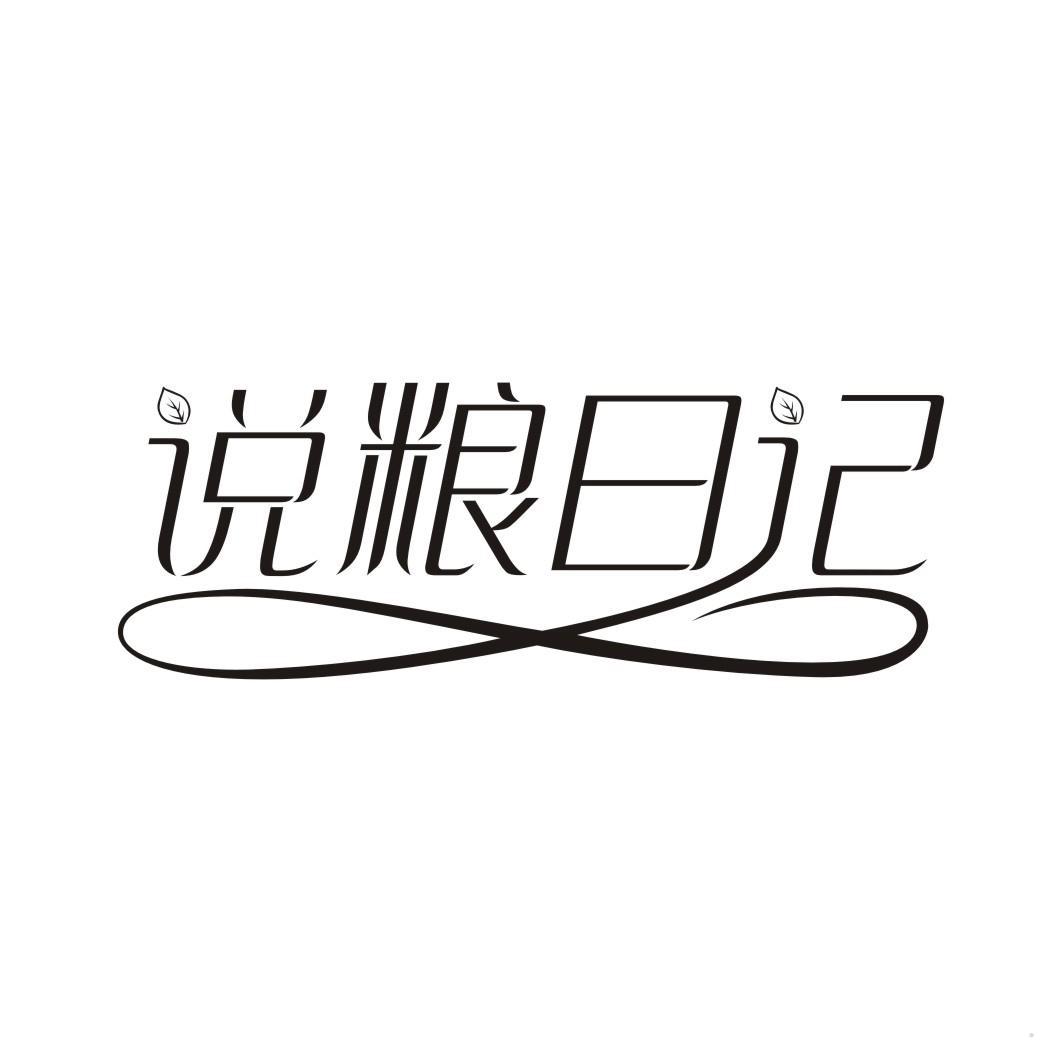 说粮日记