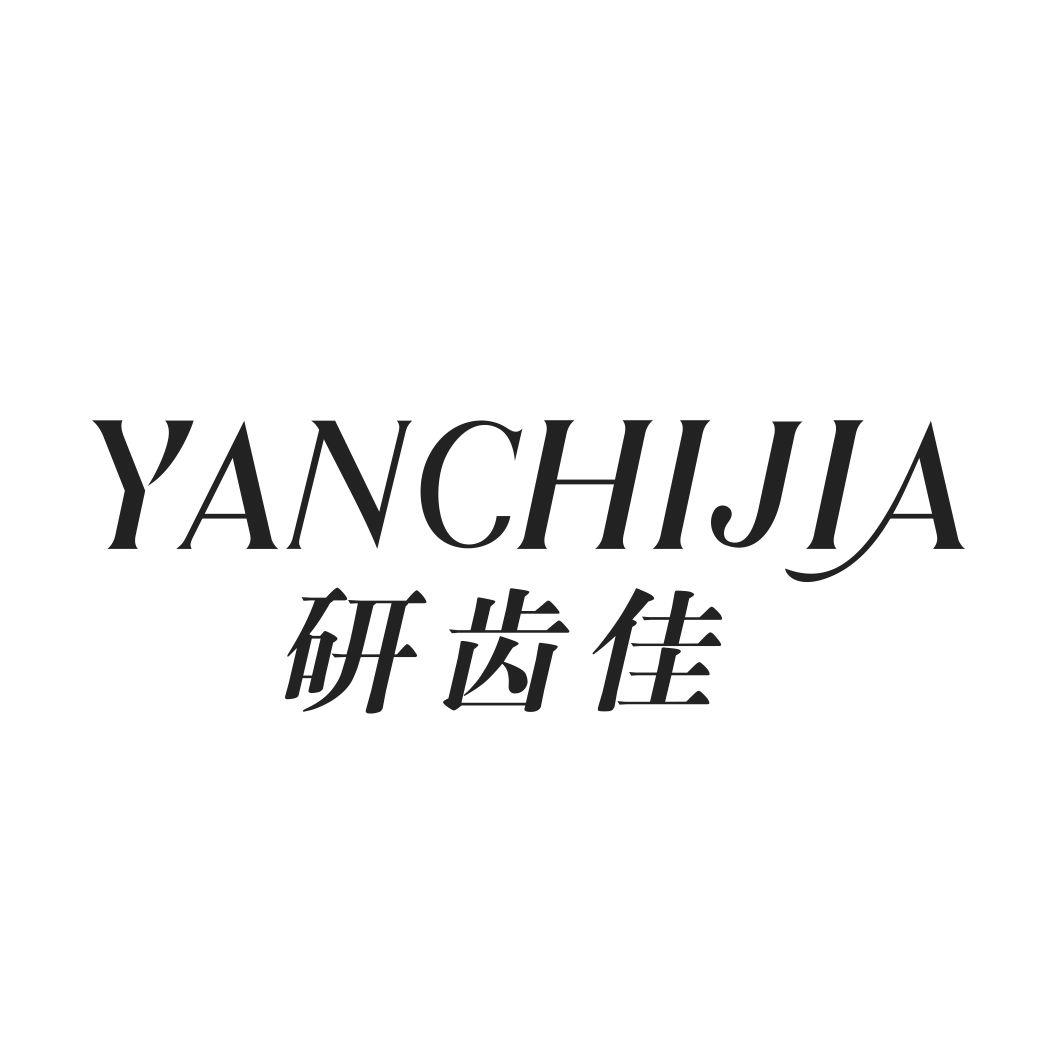 研齿佳
