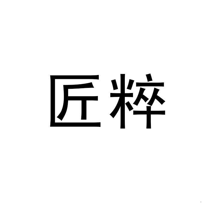 匠粹