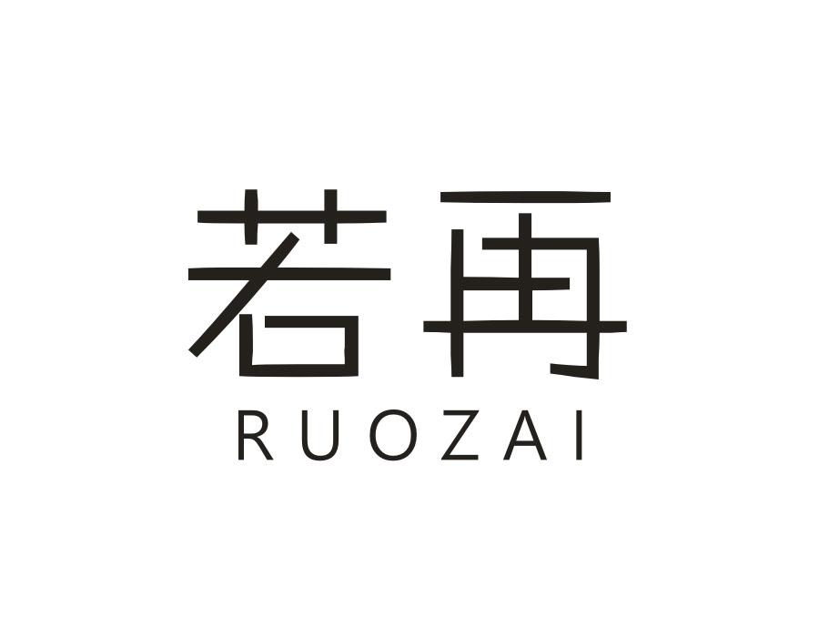 若再