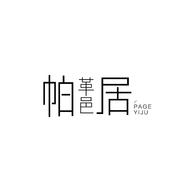 帕革邑居
