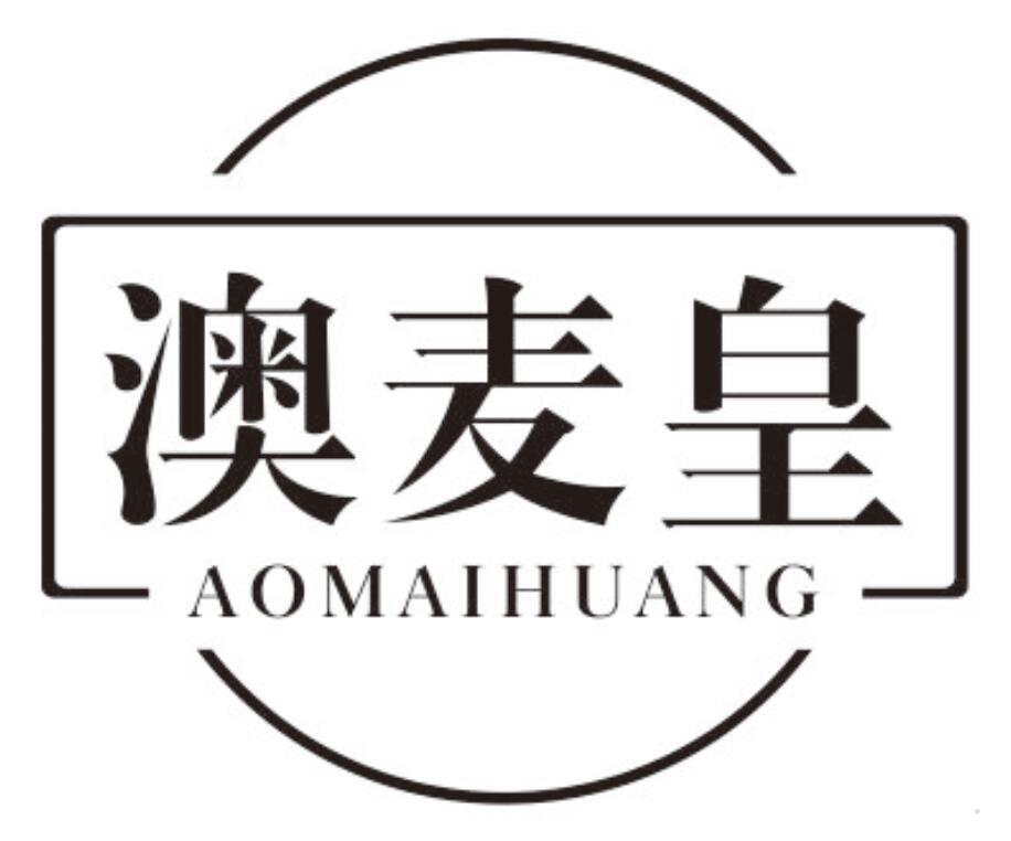 澳麦皇