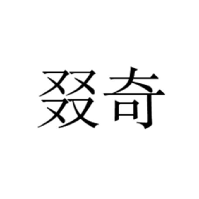叕奇