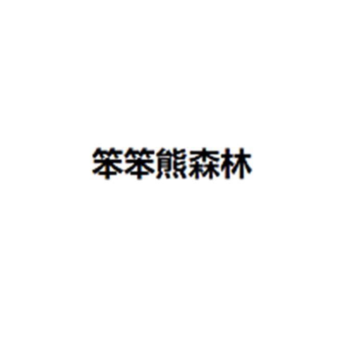 笨笨熊森林