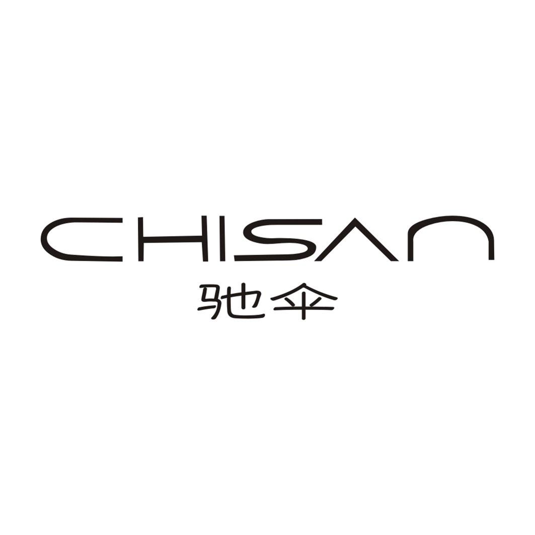 驰伞
