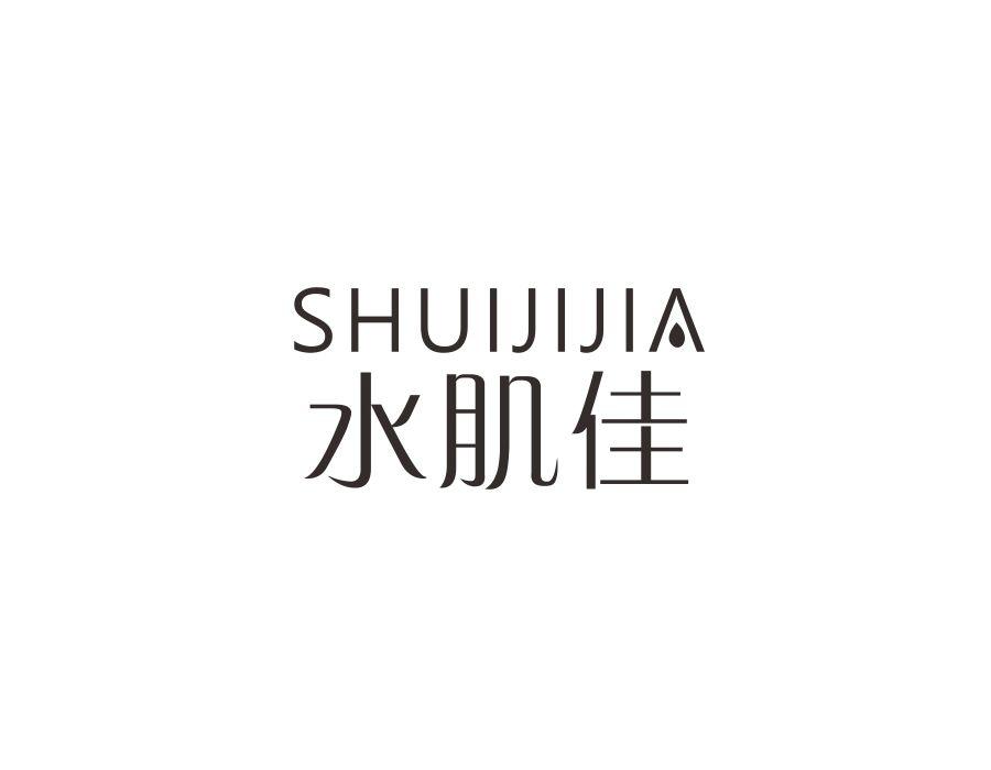 水肌佳