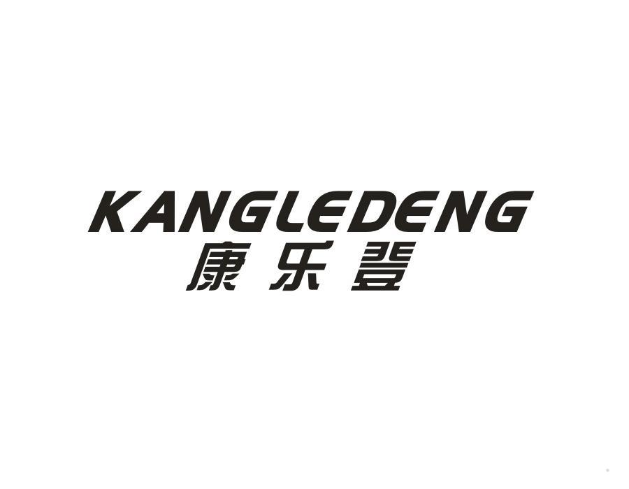 康乐登