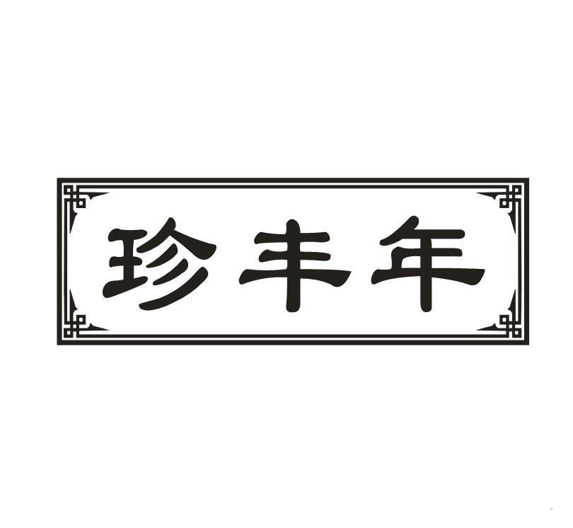 珍丰年
