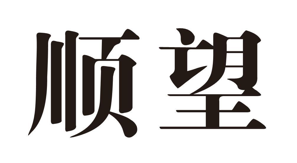 顺望