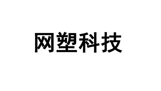 网塑科技